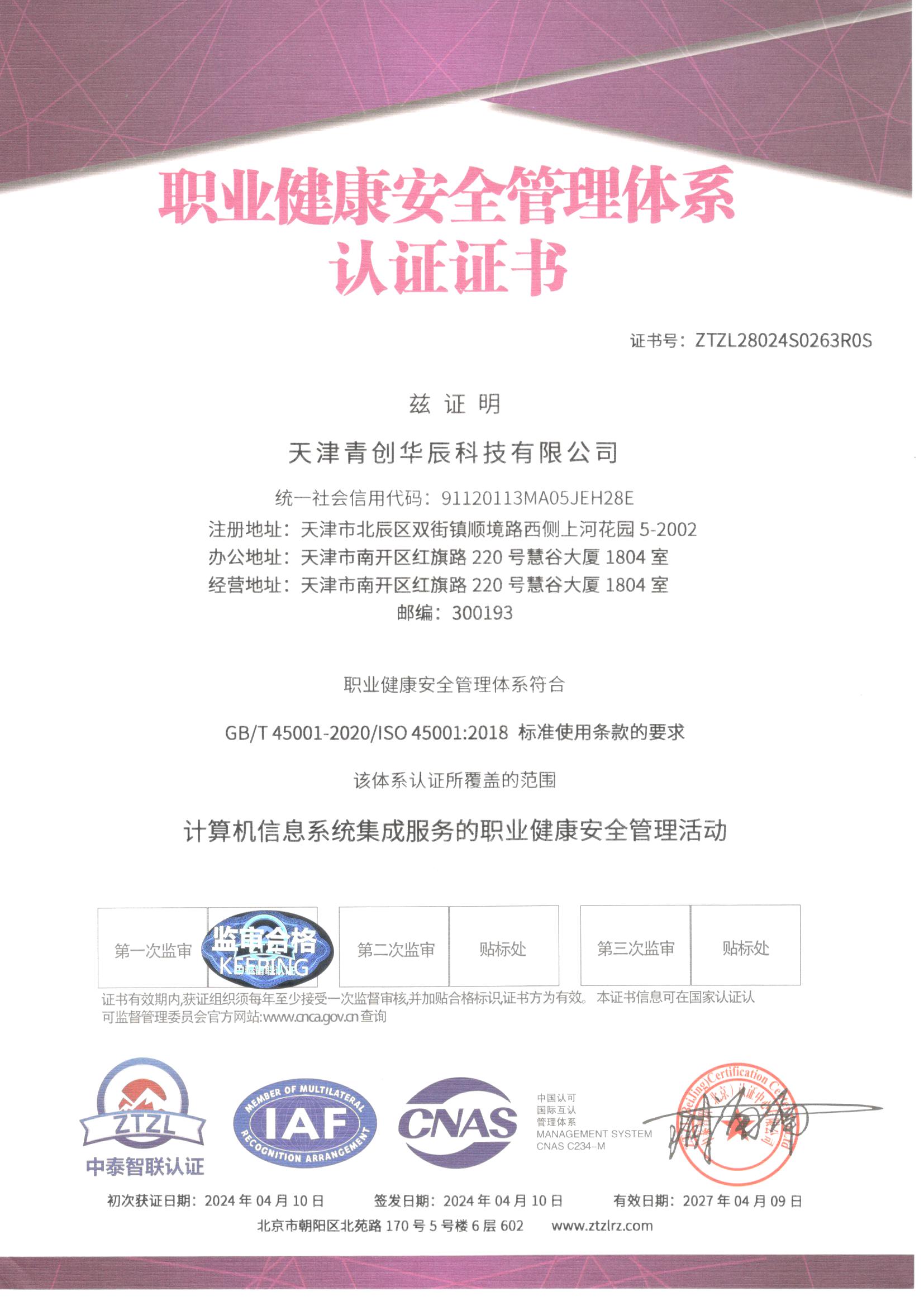 职业健康安全管理体系认证证书