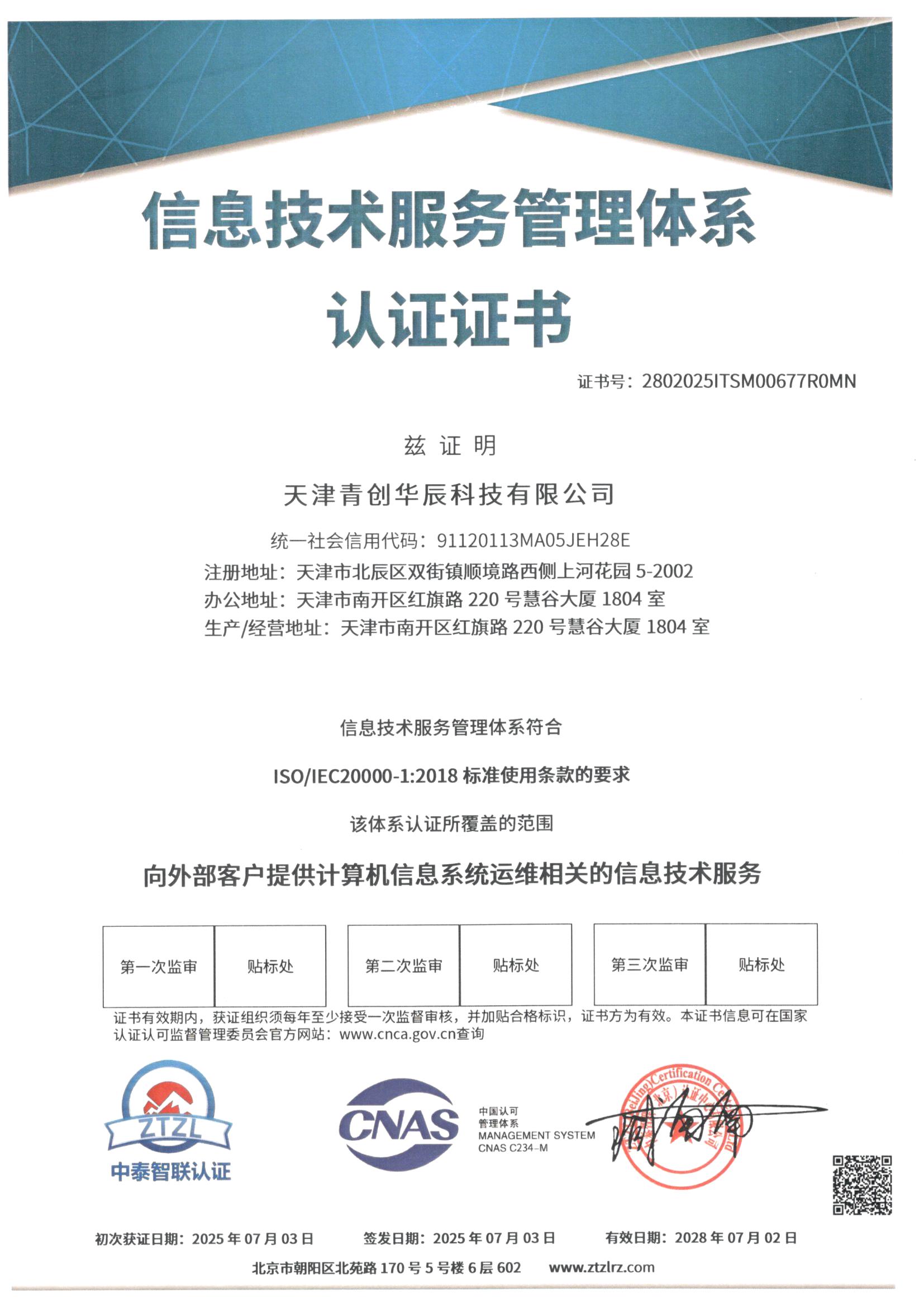 信息技术服务管理体系认证证书