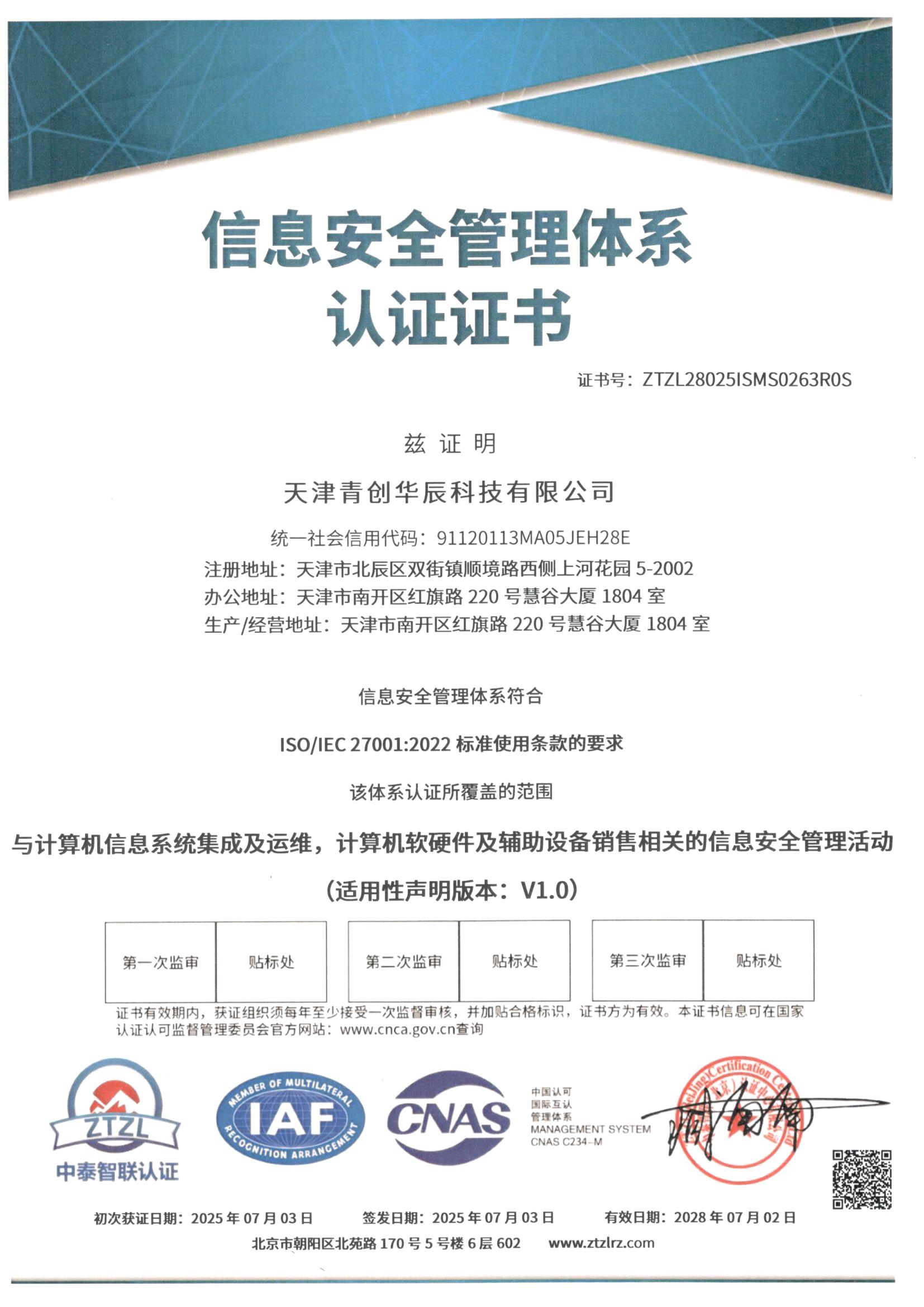 信息安全管理体系认证证书