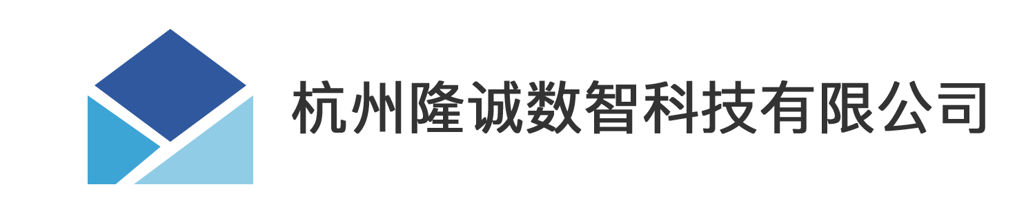 杭州隆诚数智科技有限公司